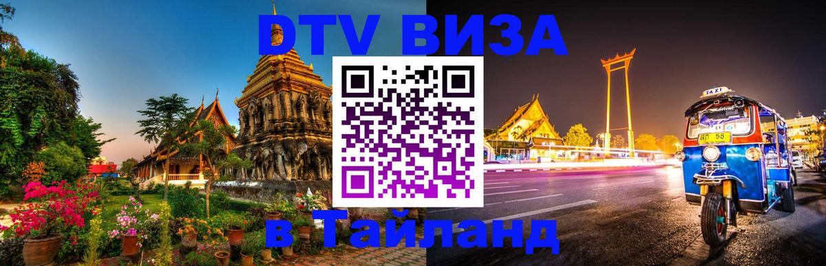 Оформить DTV визу в Тайланд 