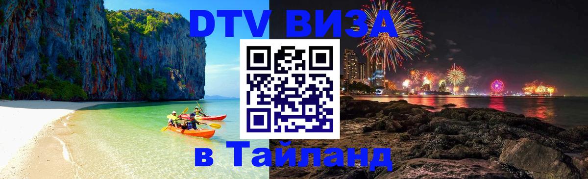 Оформить DTV визу в Тайланд 